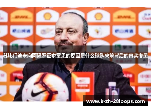 苏比门迪未向阿隆索征求意见的原因是什么球队决策背后的真实考量