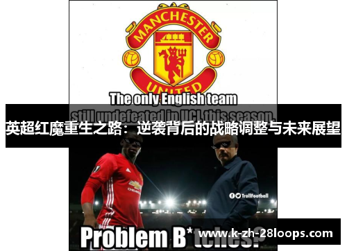 英超红魔重生之路：逆袭背后的战略调整与未来展望