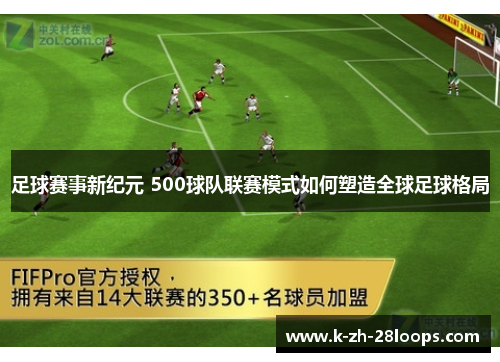 足球赛事新纪元 500球队联赛模式如何塑造全球足球格局 足球赛事新纪元 500球队联赛模式如何塑造全球足球格局