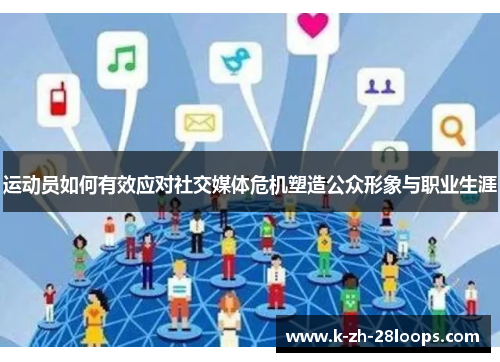 运动员如何有效应对社交媒体危机塑造公众形象与职业生涯