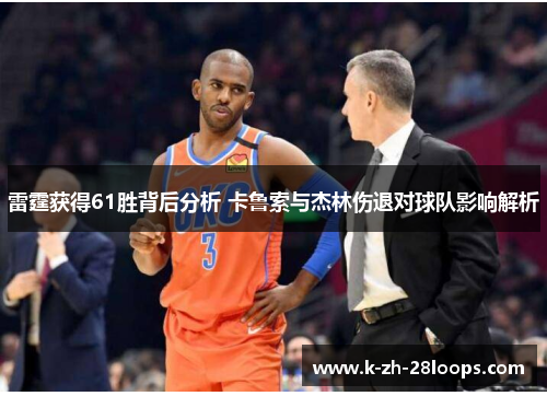 雷霆获得61胜背后分析 卡鲁索与杰林伤退对球队影响解析 雷霆获得61胜背后分析 卡鲁索与杰林伤退对球队影响解析