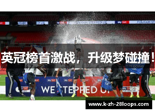 英冠榜首激战,升级梦碰撞! 英冠榜首激战,升级梦碰撞!