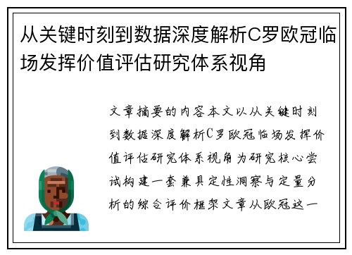 从关键时刻到数据深度解析C罗欧冠临场发挥价值评估研究体系视角