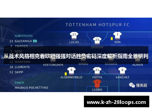 从战术风格相克看欧冠强强对话胜负密码深度解析指南全景研判