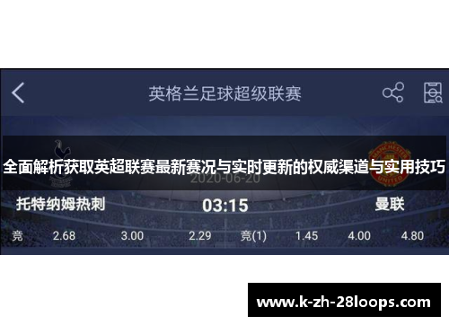 全面解析获取英超联赛最新赛况与实时更新的权威渠道与实用技巧