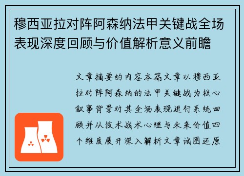穆西亚拉对阵阿森纳法甲关键战全场表现深度回顾与价值解析意义前瞻