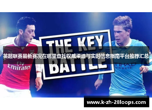 英超联赛最新赛况在哪里查找权威渠道与实时信息指南平台推荐汇总