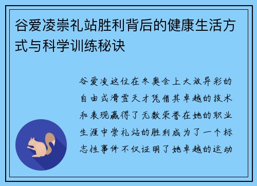 谷爱凌崇礼站胜利背后的健康生活方式与科学训练秘诀