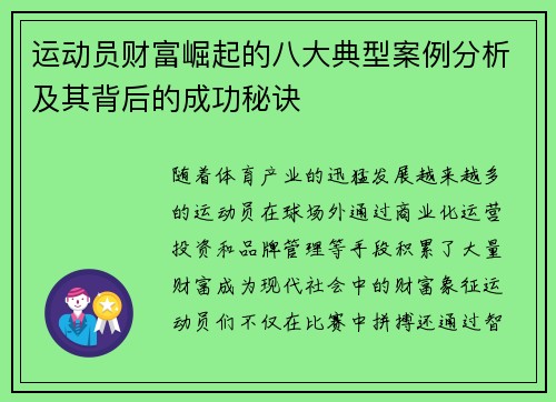 运动员财富崛起的八大典型案例分析及其背后的成功秘诀