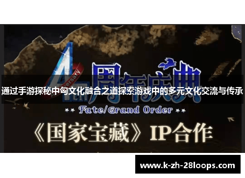 通过手游探秘中匈文化融合之道探索游戏中的多元文化交流与传承