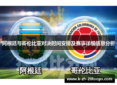 阿根廷与哥伦比亚对决时间安排及赛事详细信息分析