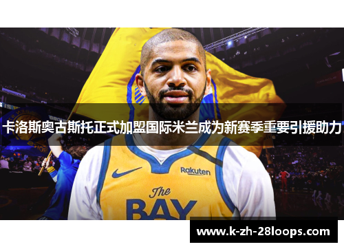 卡洛斯奥古斯托正式加盟国际米兰成为新赛季重要引援助力