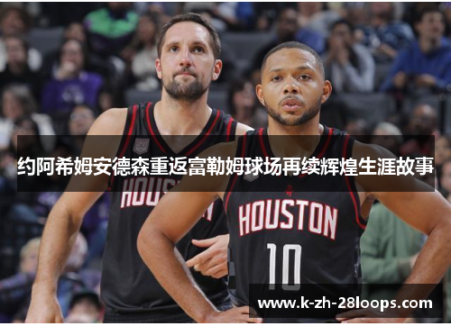 约阿希姆安德森重返富勒姆球场再续辉煌生涯故事