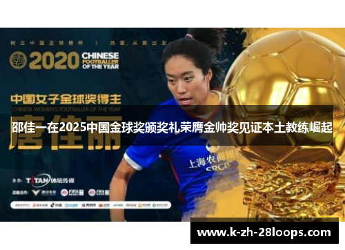 邵佳一在2025中国金球奖颁奖礼荣膺金帅奖见证本土教练崛起