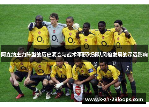阿森纳主力阵型的历史演变与战术革新对球队风格发展的深远影响