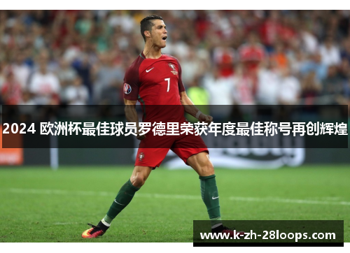 2024 欧洲杯最佳球员罗德里荣获年度最佳称号再创辉煌 2024 欧洲杯最佳球员罗德里荣获年度最佳称号再创辉煌