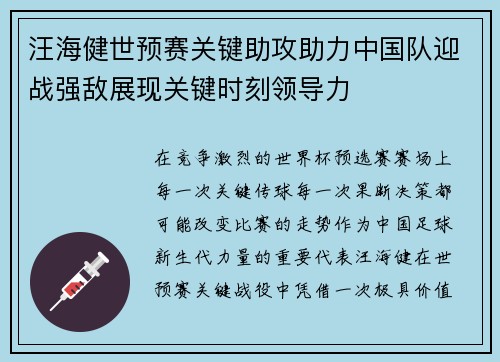 汪海健世预赛关键助攻助力中国队迎战强敌展现关键时刻领导力