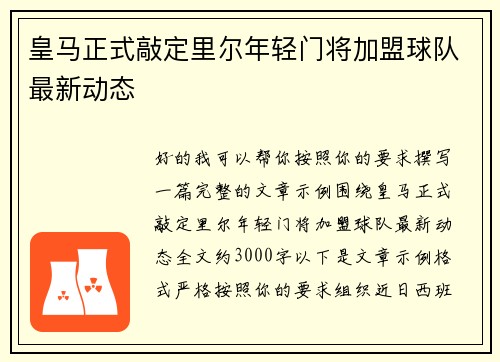 皇马正式敲定里尔年轻门将加盟球队最新动态