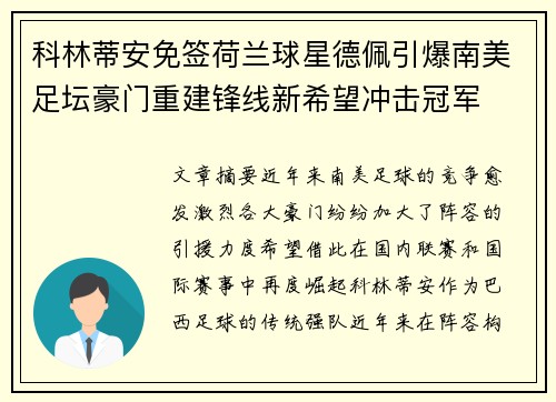 科林蒂安免签荷兰球星德佩引爆南美足坛豪门重建锋线新希望冲击冠军