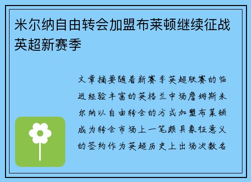 米尔纳自由转会加盟布莱顿继续征战英超新赛季