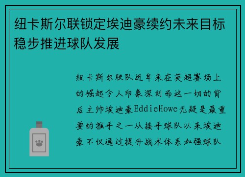 纽卡斯尔联锁定埃迪豪续约未来目标稳步推进球队发展