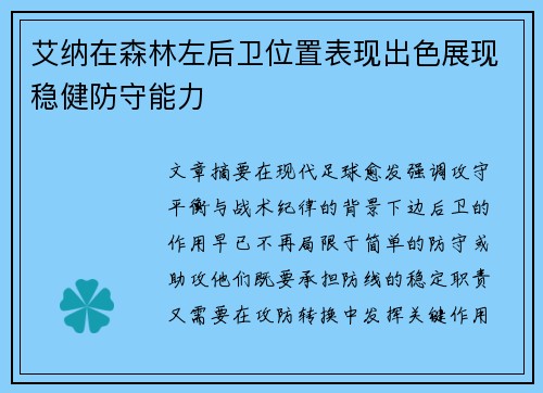 艾纳在森林左后卫位置表现出色展现稳健防守能力 艾纳在森林左后卫位置表现出色展现稳健防守能力