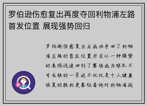 罗伯逊伤愈复出再度夺回利物浦左路首发位置 展现强势回归