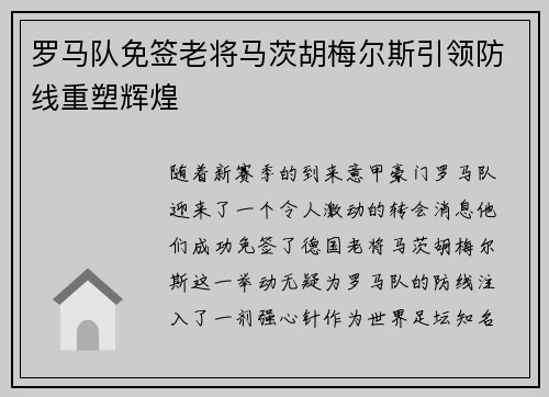 罗马队免签老将马茨胡梅尔斯引领防线重塑辉煌