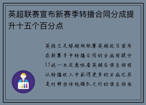 英超联赛宣布新赛季转播合同分成提升十五个百分点