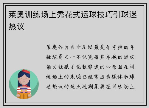 莱奥训练场上秀花式运球技巧引球迷热议