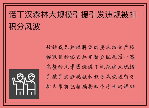 诺丁汉森林大规模引援引发违规被扣积分风波