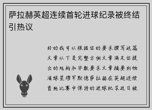 萨拉赫英超连续首轮进球纪录被终结引热议 萨拉赫英超连续首轮进球纪录被终结引热议