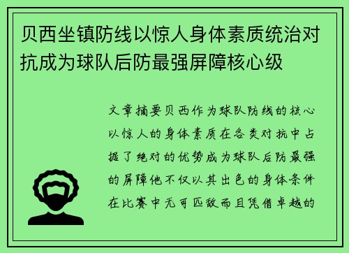 贝西坐镇防线以惊人身体素质统治对抗成为球队后防最强屏障核心级 贝西坐镇防线以惊人身体素质统治对抗成为球队后防最强屏障核心级