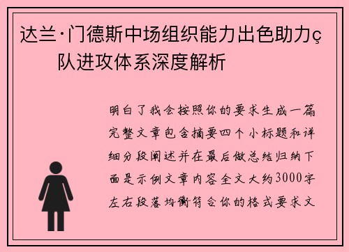 达兰·门德斯中场组织能力出色助力球队进攻体系深度解析