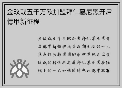 金玟哉五千万欧加盟拜仁慕尼黑开启德甲新征程