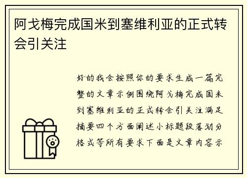 阿戈梅完成国米到塞维利亚的正式转会引关注 阿戈梅完成国米到塞维利亚的正式转会引关注