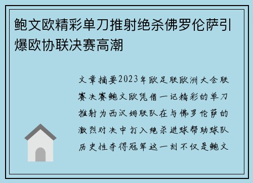鲍文欧精彩单刀推射绝杀佛罗伦萨引爆欧协联决赛高潮