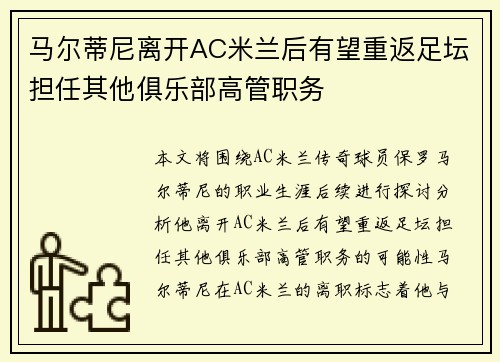 马尔蒂尼离开AC米兰后有望重返足坛担任其他俱乐部高管职务 马尔蒂尼离开AC米兰后有望重返足坛担任其他俱乐部高管职务