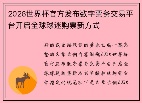 2026世界杯官方发布数字票务交易平台开启全球球迷购票新方式 2026世界杯官方发布数字票务交易平台开启全球球迷购票新方式