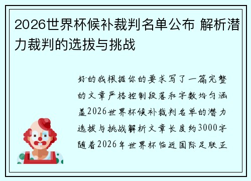 2026世界杯候补裁判名单公布 解析潜力裁判的选拔与挑战