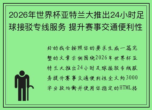 2026年世界杯亚特兰大推出24小时足球接驳专线服务 提升赛事交通便利性