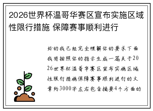 2026世界杯温哥华赛区宣布实施区域性限行措施 保障赛事顺利进行 2026世界杯温哥华赛区宣布实施区域性限行措施 保障赛事顺利进行