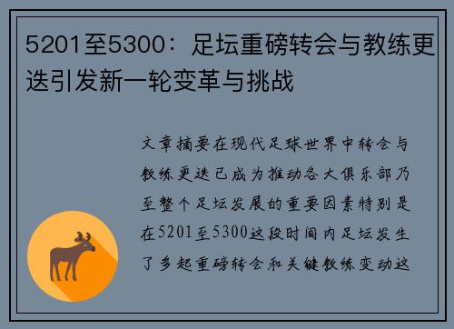 5201至5300：足坛重磅转会与教练更迭引发新一轮变革与挑战