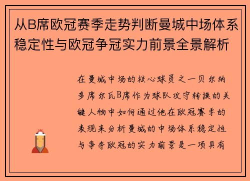 从B席欧冠赛季走势判断曼城中场体系稳定性与欧冠争冠实力前景全景解析