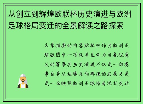 从创立到辉煌欧联杯历史演进与欧洲足球格局变迁的全景解读之路探索 从创立到辉煌欧联杯历史演进与欧洲足球格局变迁的全景解读之路探索