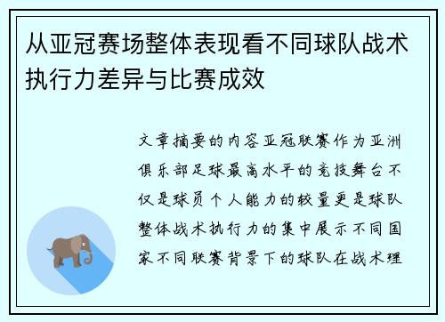 从亚冠赛场整体表现看不同球队战术执行力差异与比赛成效