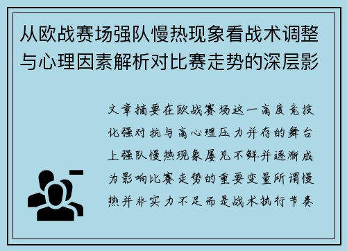 从欧战赛场强队慢热现象看战术调整与心理因素解析对比赛走势的深层影响研究 从欧战赛场强队慢热现象看战术调整与心理因素解析对比赛走势的深层影响研究