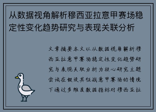 从数据视角解析穆西亚拉意甲赛场稳定性变化趋势研究与表现关联分析