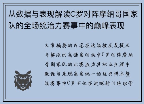 从数据与表现解读C罗对阵摩纳哥国家队的全场统治力赛事中的巅峰表现 从数据与表现解读C罗对阵摩纳哥国家队的全场统治力赛事中的巅峰表现