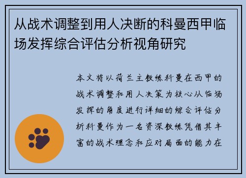 从战术调整到用人决断的科曼西甲临场发挥综合评估分析视角研究